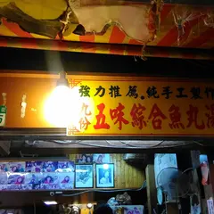 五味総合魚丸湯