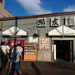 中沖水産鱗友朝市店