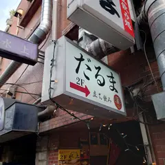 だるま
