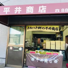 きねつき餅の平井商店