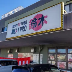 ミートプロ鈴木