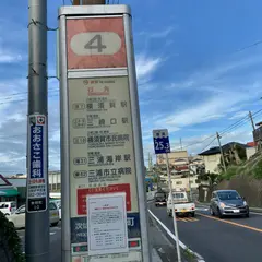 三崎東岡（バス）
