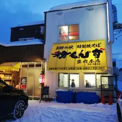 お好み焼 粉もんず 豊岡本店