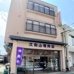久利山精肉店