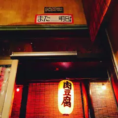 煮込みや おうちあそび