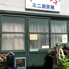 ミニ厨房庵