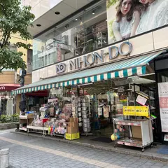 （有）日本堂文具店