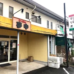 らーめん夢中