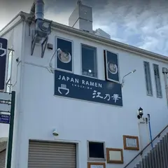 江乃華JAPAN RAMEN