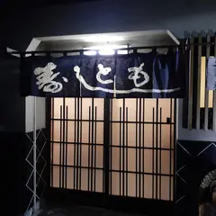寿しとも