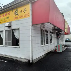 お食事処 風の子