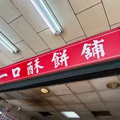 一口酥餅舖