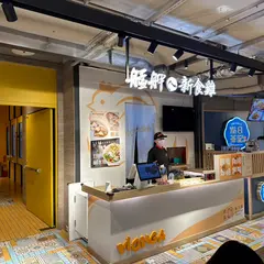 艋舺新食鶏 南西店