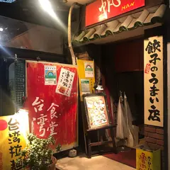 台湾食堂 帆