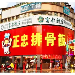 正忠排骨飯新荘中華店