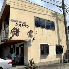 ハンドメイドレストラン鎌倉