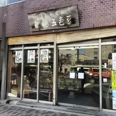 総本家 船橋豆長