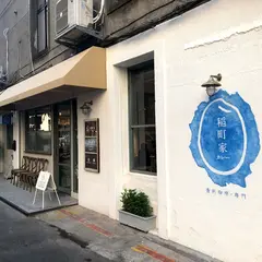 稲町家香料咖哩 中山本舗