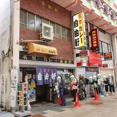 自由軒
