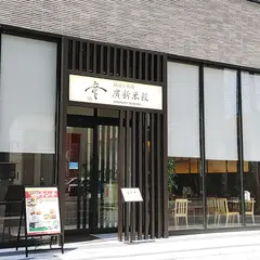 廣新米穀