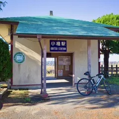 小櫃駅