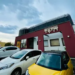 平家の郷町田館