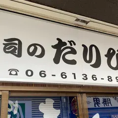 寿司のだりぴん