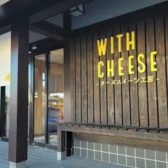チーズスイーツ工房 WITH CHEESE つくば店