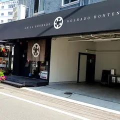 五車堂本店