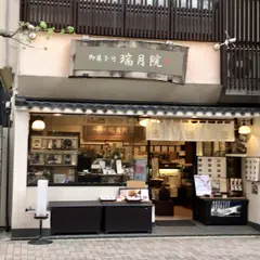 御菓子司 瑞月院 東京本店