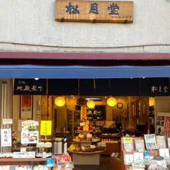 御菓子司　松月堂