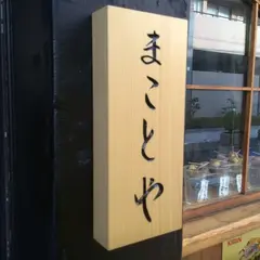 まごころ焼き鳥/鶏割烹 まことや