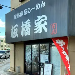 横浜家系らーめん 板橋家