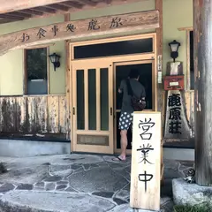 地鶏料理 鹿原（ろくげん）