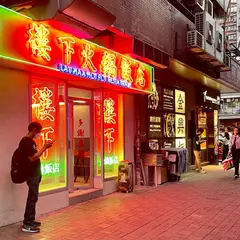 楼下火鍋飯店