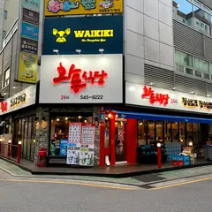 화통식당