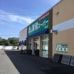 業務スーパーリカーキング城山店