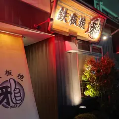 鉄板焼雅