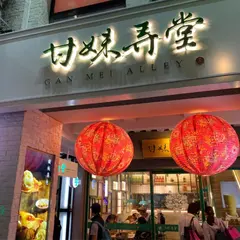 甘妹弄堂 - 西門店