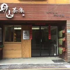 Ming San Tea /明山茶集MSTC