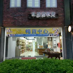 牛頭牌台北服務中心