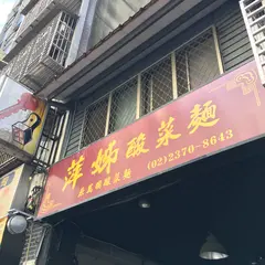 万国酸菜面
