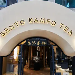 仙島SENTO｜奉一碗日月漢引的東方茶屋 A tea house of natural Chinese herbal recipe.