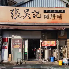 張呉記面餅舗