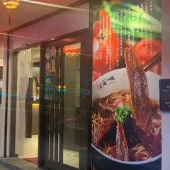 川味老張牛肉面店総店