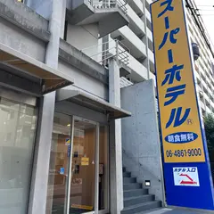 スーパーホテル御堂筋線・江坂