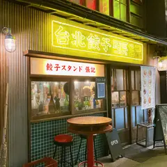 餃子スタンド張記 茶屋町店