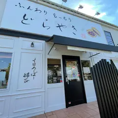 しあわせどらやき 浜松店 みやこだ屋