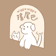 揺尾巴WiggleWiggle