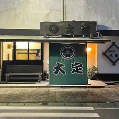 江戸前磯料理 大定